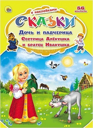 Проф-Пресс Сказки с наклейками. Дочь и падчерица, Сестрица Алёнушка и братец ИванушкаСказки с наклейками. Дочь и падчерица, Сестрица Алёнушка и братец Иванушка Проф-Пресс Сказки с наклейками. Дочь и падчерица, Сестрица Алёнушка и братец ИванушкаСказки с наклейками. Дочь и падчерица, Сестрица Алёнушка и братец ИванушкаПроф-Пресс Сказки с наклейками. Дочь и падчерица, Сестрица Алёнушка и братец Иванушка. Эти книжки созданы специально для тех, кто только начинает учиться читать. Чтобы первые занятия были интересными, а процесс чтения не показался ребенку скучным и однообразным, предлагаем вашему вниманию книгу сказок с наклейками. Задача малыша-читать и вклеивать подходящие по смыслу наклейки в специальное окошко.<br>