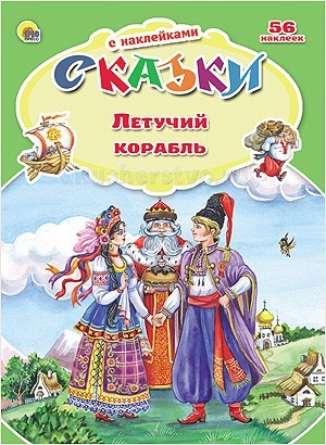 Проф-Пресс Сказки с наклейками. Летучий корабльСказки с наклейками. Летучий корабль Проф-Пресс Сказки с наклейками. Летучий корабльСказки с наклейками. Летучий корабльПроф-Пресс Сказки с наклейками. Летучий корабль. Эти книжки созданы специально для тех, кто только начинает учиться читать. Чтобы первые занятия были интересными, а процесс чтения не показался ребенку скучным и однообразным, предлагаем вашему вниманию книгу сказок с наклейками. Задача малыша-читать и вклеивать подходящие по смыслу наклейки в специальное окошко.<br>