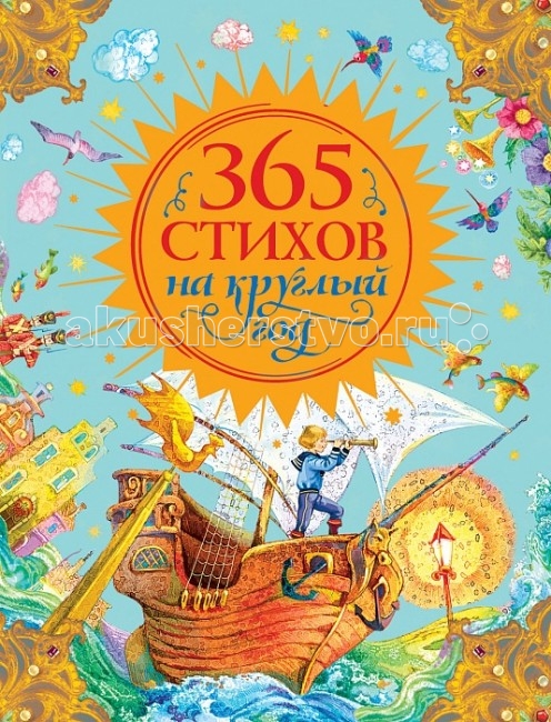 Росмэн 365 стихов на круглый год365 стихов на круглый год Росмэн 365 стихов на круглый год365 стихов на круглый год365 стихов на круглый год, Росмэн. В сборник вошли 365 самых разных стихов: веселые и серьезные, про животных и про игрушки, о семье и о дружбе. В этой книге можно найти стихотворения на все случаи жизни и на любой день года!<br>