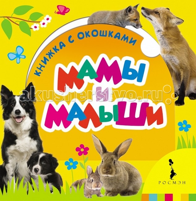 Росмэн Мамы и малышиМамы и малыши Росмэн Мамы и малышиМамы и малышиМамы и малыши, Росмэн. Благодаря компактной и удобной книжке с окошками ребенок сможет познакомиться с окружающим миром, укрепить навыки общения, а также развить воображение. Открывая окошко, малыш легко сопоставит мам и их малышей.<br>