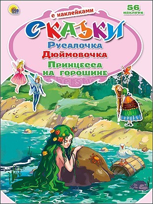 Проф-Пресс Сказки с наклейками. Русалочка, Дюймовочка, Принцесса на горошине от Акушерство Проф-Пресс Сказки с наклейками. Русалочка, Дюймовочка, Принцесса на горошине от Акушерство