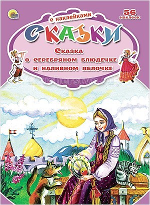 Проф-Пресс Сказки с наклейками. Сказка о серебряном блюдечке и наливном яблочкеСказки с наклейками. Сказка о серебряном блюдечке и наливном яблочке Проф-Пресс Сказки с наклейками. Сказка о серебряном блюдечке и наливном яблочкеСказки с наклейками. Сказка о серебряном блюдечке и наливном яблочкеПроф-Пресс Сказки с наклейками. Сказка о серебряном блюдечке и наливном яблочке. Эти книжки созданы специально для тех, кто только начинает учиться читать. Чтобы первые занятия были интересными, а процесс чтения не показался ребенку скучным и однообразным, предлагаем вашему вниманию книгу сказок с наклейками. Задача малыша-читать и вклеивать подходящие по смыслу наклейки в специальное окошко.<br>