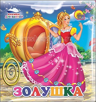 Проф-Пресс Книга Купаемся-играемся ЗолушкаКнига Купаемся-играемся Золушка Проф-Пресс Книга Купаемся-играемся ЗолушкаКнига Купаемся-играемся ЗолушкаПроф-Пресс Книга Купаемся-играемся Золушка. Купание отныне может стать забавным и приятным занятием для малыша! Это возможность благодаря новой серии Книжки для ванной. Мягкий непромокаемый материал, красочные картинки, забавные тексты, а также яркие игрушки, которые входят в комплект, все это непременно понравится ребенку! Теперь малыш с нетерпением будет ждать водных процедур, ведь книжки для ванной превращают их в такое веселое занятие!<br>