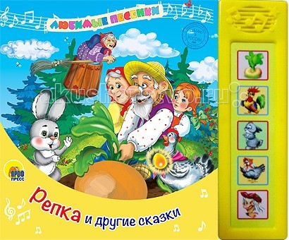 Проф-Пресс Любимые песенки Репка и другие сказкиЛюбимые песенки Репка и другие сказки Проф-Пресс Любимые песенки Репка и другие сказкиЛюбимые песенки Репка и другие сказкиПроф-Пресс Любимые песенки Репка и другие сказки. Ваш малыш обязательно оценит книжки из серии Любимые песенки, ведь они яркие, поют веселые песенки и их удобно брат с собой. Маленького читателя и слушателя ждут стишки на основе сюжетов всеми любимых сказок,задорные потешки и милые картинки. Не забудь нажимать кнопки,чтобы послушать песенки!<br>