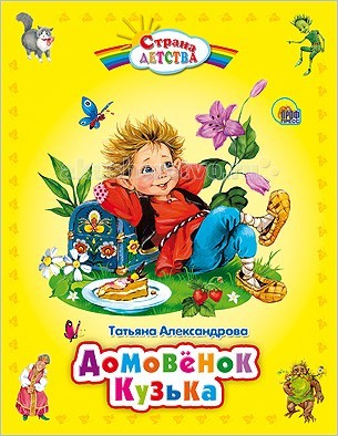 Проф-Пресс Книга Домовёнок КузькаКнига Домовёнок Кузька Проф-Пресс Книга Домовёнок КузькаКнига Домовёнок КузькаПроф-Пресс Книга Домовёнок Кузька. С историей о смешном и трогательном домовенке Кузьке вы сможете познакомиться благодаря этой книге. Чудеса здесь происходят буквально на каждом шагу! С ними можно встретиться даже дома. А разве у вас нет такого лохматого, маленького и забавного домового, какого нашла девочка Наташа в своей новой квартире? Наверняка есть! Кузька – очень смешной и добрый персонаж, он очень любит играть со своими друзьями – домовятами и Лешиком, и бояться его совсем не нужно! Эта книга, созданная замечательной писательницей Татьяной Александровой, поистине станет для вас волшебной дверцей в мир сказочных персонажей и приключений!<br>