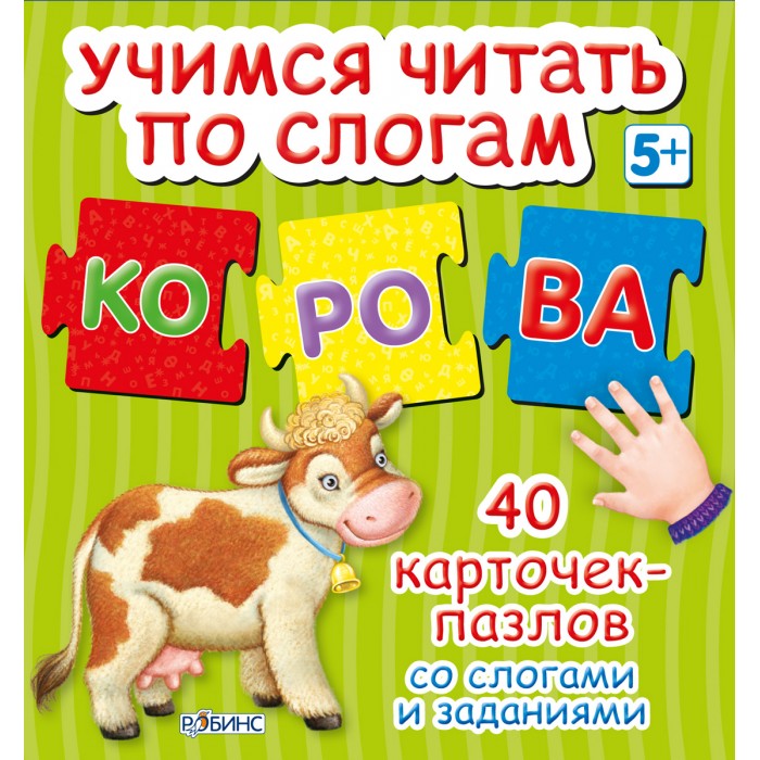 Робинс Пазлы Учимся читать по слогамПазлы Учимся читать по слогам Робинс Пазлы Учимся читать по слогамПазлы Учимся читать по слогамСлоговая система обучения чтению ребенка, развивающие карточки и пазлы. Учимся читать по слогам - это обучающая и развивающая игра, с помощью которой ваш ребенок научится читать и складывать слова самостоятельно. Игра с карточками рассчитана на детей, которые уже знают алфавит и имеют минимальные навыки чтения по слогам. В наборе вы найдете 40 двусторонних карточек. С одной стороны приводится картинка-слово, с другой – какой-либо слог. Ребенок называет картинку-слово, а потом ищет среди карточек-слогов необходимые слоги, чтобы составить слово, изображенное на картинке. Пока ребенок ищет необходимые слоги, он произносит вслух слоги и на других карточках, таким образом запоминая дополнительные буквы и слоги. Когда все слоги найдены, попросите малыша прочитать слово целиком. Картинки-задания приводятся по принципу от простого к сложному, начиная от простых односложных слов (например, слово «мак»), заканчивая многосложными трудными словами (например, «незабудка», «виноград», «черепаха»). Все карточки сделаны из толстого картона в форме пазлов и подходят друг к другу. Слоги и отдельные буквы приводятся на ярком фоне, а иллюстрации даются на белом, так чтобы не отвлекать внимание ребенка.<br>