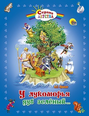 Проф-Пресс Сказки У Лукоморья дуб зеленыйСказки У Лукоморья дуб зеленый Проф-Пресс Сказки У Лукоморья дуб зеленыйСказки У Лукоморья дуб зеленыйПроф-Пресс Сказки У Лукоморья дуб зеленый. Это замечательная книга для первого знакомства ребёнка с творчеством Александра Пушкина! В неё вошли отрывок из поэмы Руслан и Людмила, Сказка о рыбаке и рыбке, Сказка о царе Салтане, Сказка о мёртвой царевне и о семи богатырях, Сказка о золотом петушке, Сказка о попе и о работнике его Балде и Песнь о вещем Олеге. Детям очень понравится рассматривать иллюстрации: они яркие, красочные и есть почти на каждой странице. Такая книга станет удачным пополнением домашней коллекции или отличным подарком для малыша!<br>