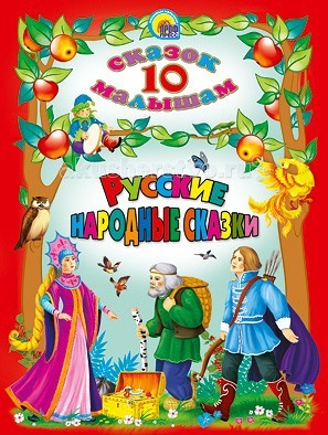 Проф-Пресс 10 сказок малышам Русские народные сказки10 сказок малышам Русские народные сказки Проф-Пресс 10 сказок малышам Русские народные сказки10 сказок малышам Русские народные сказкиПроф-Пресс 10 сказок малышам Русские народные сказки. Любимые сказки собраны в серии 10 сказок малышам. Замечательные иллюстрации не оставят равнодушными не только детей, но и их родителей. Полные юмора и глубокой народной мудрости сказки - исключительное средство для воспитания детей.<br>