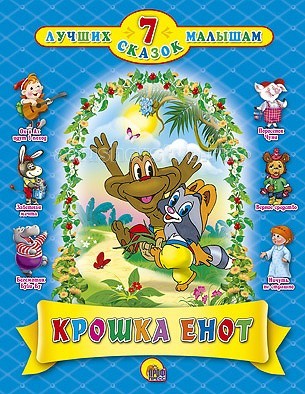 Проф-Пресс 7 лучших сказок Крошка енот7 лучших сказок Крошка енот Проф-Пресс 7 лучших сказок Крошка енот7 лучших сказок Крошка енотПроф-Пресс 7 лучших сказок Крошка енот. В этой книге 7 чудесных добрых сказок: Крошка Енот, Бегемотик Буби-Бу, Поросенок Чуня, Ох и Ах идут в поход, Ничуть не страшно, Верное средство, Заветная мечта. Книга непременно понравится ребенку.<br>