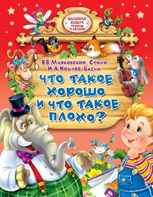 Проф-Пресс Большая книга Что такое хорошо и что такое плохоБольшая книга Что такое хорошо и что такое плохо Проф-Пресс Большая книга Что такое хорошо и что такое плохоБольшая книга Что такое хорошо и что такое плохоПроф-Пресс Большая книга Что такое хорошо и что такое плохо. В данный сборник вошли произведения В.В. Маяковского и И. А. Крылова, классиков русской литературы. Многие поколения детей выросли на книгах этих авторов. Стихи Маяковского и басни Крылова помогут Вашим малышам стать добрыми, внимательными и отзывчивыми.<br>