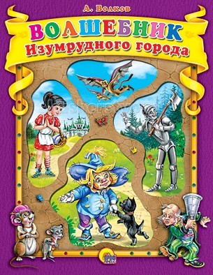 Проф-Пресс Волшебник Изумрудного городаВолшебник Изумрудного города Проф-Пресс Волшебник Изумрудного городаВолшебник Изумрудного городаПроф-Пресс Волшебник Изумрудного города. Увлекательные и захватывающие приключения, знакомые всем герои, яркие и живые иллюстрации – всё вы найдёте в этой книге! Детство ни одного ребёнка не может пройти без сказки А.М. Волкова Волшебник Изумрудного города и её героев: доброго Железного Дровосека, мудрого Страшилы, смелого Льва, храброго пёсика Тотошки и многих других. А самое главное, чему учит эта книга: чудеса могут случаться абсолютно со всеми, нужно только в них верить и ждать, как это делала девочка Элли из Канзаса. Книга обязательно займёт почётное место в библиотеке малыша!<br>