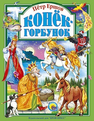 Проф-Пресс Сказка Конек-горбунокСказка Конек-горбунок Проф-Пресс Сказка Конек-горбунокСказка Конек-горбунокПроф-Пресс Сказка Конек-горбунок. В данную книгу вошла великолепная сказка Петра Ершова Конек-Горбунок. Это классическое произведение детской литературы стало бессмертным благодаря истинно народному сюжету, легкому стиху, обаятельным героям и необыкновенным приключениям, происходящим с ними. Сказку продолжают любить и дети, и взрослые. Хочется возвращаться к ней снова и снова: так близко и дорого это произведение читателям. Главные герои книги – Иванушка-дурачок и волшебный Конек-Горбунок. На протяжении повествования с ними случаются удивительные события. Друзья отправляются на поиски Жар-птицы, Царь-девицы и ее перстня. Несмотря на все препятствия, встающие на их пути, Иванушка с Коньком-Горбунком достигают цели и побеждают зло. Текст сопровождают большие яркие иллюстрации Ольги Пустовойт.<br>