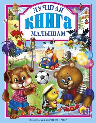 Проф-Пресс Лучшая книга малышамЛучшая книга малышам Проф-Пресс Лучшая книга малышамЛучшая книга малышамПроф-Пресс Лучшая книга малышам. Эта книга расскажет ребенку в стихотворной форме о правилах этикета, о хороших манерах, о том, как нужно себя вести дома, на улице, в общественном транспорте и других местах. Очень важно, что благодаря ей малыш также узнает основные правила безопасности. Большие яркие иллюстрации с милыми зверушками – еще одно достоинство сборника. Глядя на них, малыш легче будет усваивать материал. Согласитесь, прививать навыки культурного и безопасного поведения необходимо именно с дошкольного возраста. А данная книга станет лучшим помощником в этом деле!<br>