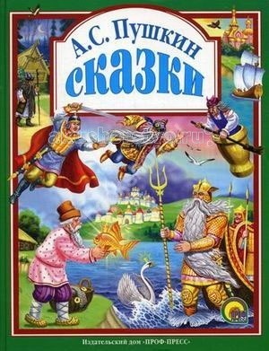 Проф-Пресс Сказки Пушкина А.С.Сказки Пушкина А.С. Проф-Пресс Сказки Пушкина А.С.Сказки Пушкина А.С.Проф-Пресс Сказки Пушкина А.С. Сказки А.С. Пушкина – литературное богатство России. Каждый из нас знаком с его сказками с раннего детства, и они сопровождают нас всю жизнь. Читая и перечитывая их, мы каждый раз находим что-то новое, удивляемся мудрости русского народа и его великого сказочника. Замечательные сказки и стихотворения А.С. Пушкина, вошедшие в этот сборник, написаны лёгким слогом, поэтому строки запоминаются сами собой! А красочные иллюстрации выполнены в духе самих произведений и создают вместе с ними особую гармонию.<br>