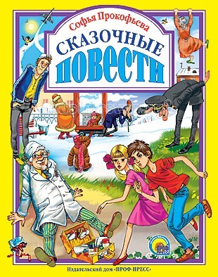 Проф-Пресс Книга Сказочные повестиКнига Сказочные повести Проф-Пресс Книга Сказочные повестиКнига Сказочные повестиПроф-Пресс Книга Сказочные повести. Вот чудеса! Кто бы мог подумать, что от болтливости, трусости или плаксивости можно легко избавиться с помощью Детского Доктора и его волшебных лекарств, которые он носит в жёлтом чемоданчике? А оказывается, ещё есть возможность снова стать совсем маленьким и не ходить в школу, если лень. Но ведь не может быть всё так просто, как хотели бы ребятишки, поэтому их ждёт море удивительных и опасных приключений, которые, конечно же, окончатся хорошо. В книге представлены поучительные и увлекательные истории Софьи Прокофьевой для подрастающего поколения, которые оно сможет прочитать самостоятельно благодаря крупному шрифту и интересному содержанию.<br>