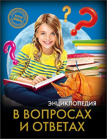 Проф-Пресс Энциклопедии Хочу знать В вопросах и ответахЭнциклопедии Хочу знать В вопросах и ответах Проф-Пресс Энциклопедии Хочу знать В вопросах и ответахЭнциклопедии Хочу знать В вопросах и ответахПроф-Пресс Энциклопедии Хочу знать В вопросах и ответах. Интересная информация, занимательные факты, яркие иллюстрации, широкий круг тем-всё это вы найдете в данной энциклопедии! Вы узнаете, что находится внутри маяка, бывают ли полезными чипсы, как устроены бенгальские огни, в какой стране дети дружат со слонами, реально ли посадить огород на Марсе и многое другое. Такой подарок обязательно заинтересует ребёнка, да и взрослые непременно откроют для себя что-то новое.<br>