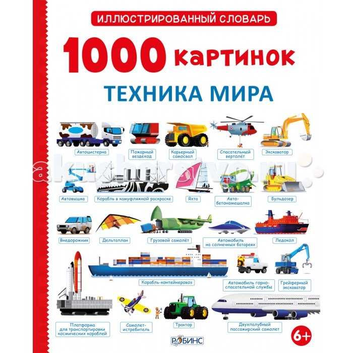Робинс Иллюстрированный словарь 1000 картинок. Техника мираИллюстрированный словарь 1000 картинок. Техника мира Робинс Иллюстрированный словарь 1000 картинок. Техника мираИллюстрированный словарь 1000 картинок. Техника мираИллюстрированный словарь 1000 картинок. Техника мира - находка для юных любителей техники и для тех, кто мечтает связать свою жизнь с машинами, стать водителем, гонщиком, моряком, пилотом или даже космонавтом! 1000 крупных ярких забавных картинок с подписями – целая фото-энциклопедия о всех возможных видах техники. В книге представлено все многообразие транспорта: корабли, поезда, автомобили, велосипеды, самолеты, мотоциклы, строительная техника и даже ракеты! Также ты узнаешь о самых необычных средствах передвижения, о том, на чем можно передвигаться в сложных погодных условиях и какая техника летает в космосе! Удобный указатель в конце книги будет направлять тебя в путешествии по удивительному миру техники!<br>