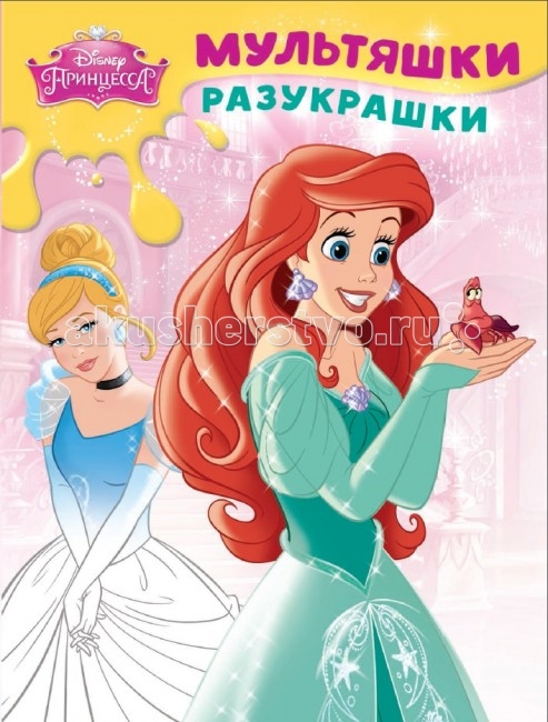 Раскраска White & Green Мультяшки-разукрашки Принцессы 1504Мультяшки-разукрашки Принцессы 1504 Раскраска White & Green Мультяшки-разукрашки Принцессы 1504Мультяшки-разукрашки Принцессы 1504Раскраска Вайт энд Грин Мультяшки-разукрашки Принцессы 1504 поможет ребёнку подготовить руку к письму и изучить цвета. А герои любимого мультфильма скрасят досуг малыша. Раскраски этой серии способствуют развитию мелкой моторики,внимания и усидчивости. Количество страниц: 16 Размеры: 28.5 x 21.5 см<br>