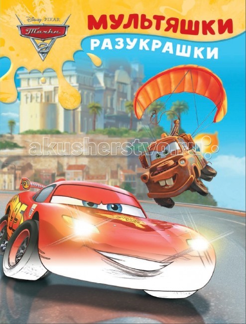Раскраска White & Green Мультяшки-разукрашки Тачки 2 1502Мультяшки-разукрашки Тачки 2 1502 Раскраска White & Green Мультяшки-разукрашки Тачки 2 1502Мультяшки-разукрашки Тачки 2 1502Раскраска Вайт энд Грин Мультяшки-разукрашки Тачки 2 1502 поможет ребёнку подготовить руку к письму и изучить цвета. А герои любимого мультфильма скрасят досуг малыша. Раскраски этой серии способствуют развитию мелкой моторики,внимания и усидчивости. Количество страниц: 16 Размеры: 28.5 x 21.5 см<br>
