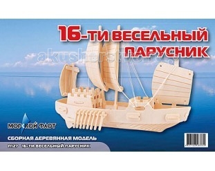 Конструктор МДИ Сборная модель 16-ти весельный парусникСборная модель 16-ти весельный парусник Конструктор МДИ Сборная модель 16-ти весельный парусникСборная модель 16-ти весельный парусникСборная модель МДИ 16-ти весельный парусник. Набор 16-ти весельный парусник - представляет собой экологически чистый набор деревянных деталей для конструирования сборной деревянной модели. Набор не похож на обычный конструктор-пазл, что непременно понравится ребенку. Очень важной особенностью является то, что игрушка выполнена из экологически чистого дерева. Детали выдавливаются из фанерной доски и собираются согласно инструкции. Лучше всего проклеивать места соединения клеем сразу при сборке, так собранная Вами модель будет долго служить. Особенностью этого набора является то, что ребенок может не только собрать и склеить модель но и по своему усмотрению красочно раскрасить её используя любые краски. В этом случае нужно заранее продумать как общий дизайн модели, так и окраску каждой детали. Производитель рекомендует использовать темперные краски. После можно покрыть лаком. Игрушка способствуют развитию: логики памяти внимательности моторики рук усидчивости пространственного и абстрактного мышления oщущения трехмерной формы подготавливает руку к письму.<br>