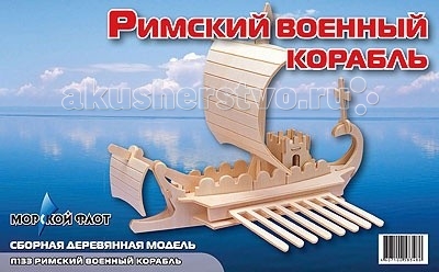 Конструктор МДИ Римский военный корабльРимский военный корабль Конструктор МДИ Римский военный корабльРимский военный корабльСборная модель МДИ Римский военный корабль. Набор Римский военный корабль - представляет собой экологически чистый набор деревянных деталей для конструирования сборной деревянной модели. Набор не похож на обычный конструктор-пазл, что непременно понравится ребенку. Очень важной особенностью является то, что игрушка выполнена из экологически чистого дерева. Детали выдавливаются из фанерной доски и собираются согласно инструкции. Лучше всего проклеивать места соединения клеем сразу при сборке, так собранная Вами модель будет долго служить. Особенностью этого набора является то, что ребенок может не только собрать и склеить модель но и по своему усмотрению красочно раскрасить её используя любые краски. В этом случае нужно заранее продумать как общий дизайн модели, так и окраску каждой детали. Производитель рекомендует использовать темперные краски. После можно покрыть лаком. Игрушка способствуют развитию: логики памяти внимательности моторики рук усидчивости пространственного и абстрактного мышления oщущения трехмерной формы подготавливает руку к письму.<br>