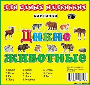 Алфея Карточки Дикие животныеКарточки Дикие животные Алфея Карточки Дикие животныеКарточки Дикие животныеАлфея Карточки Дикие животные помогут вашему ребенку не просто познакомиться с животным, запомнить его изображение, название или характерные особенности, но и укажет вам направление для бесед, совместной деятельности и развития малыша (его речи, мышления, памяти). Набор состоит из 12 карточек.<br>