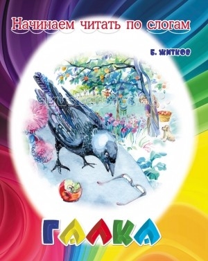 ДетИздат Книжка Начинаем читать по слогам ГалкаКнижка Начинаем читать по слогам Галка ДетИздат Книжка Начинаем читать по слогам ГалкаКнижка Начинаем читать по слогам ГалкаДетИздат Книжка Начинаем читать по слогам Галка Б. Житков. Особенности: Серия книг Читаем по слогам разработана для родителей и педагогов, обучающих детей чтению. Адаптированные тексты коротких рассказов и сказок помогут вашим детям с успехом приобщиться к волшебному миру русской классической литературы. Короткие предложения набраны крупным шрифтом, слова разделены на слоги, переносы слов отсутствуют. Все это снижает напряжение, которым неизбежно сопровождается период обучения чтению, и помогает ребёнку лучше понимать содержание текстов. Для дошкольного и младшего школьного возраста.<br>