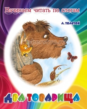 Книжка Начинаем читать по слогам Два товарища