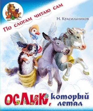 ДетИздат Книжка По слогам читаю сам Ослик, который леталКнижка По слогам читаю сам Ослик, который летал ДетИздат Книжка По слогам читаю сам Ослик, который леталКнижка По слогам читаю сам Ослик, который леталДетИздат Книжка По слогам читаю сам Ослик, который летал Н. Красильников. Особенности: Серия книг По слогам читаю сам разработана для родителей и педагогов, обучающих детей чтению. Адаптированные тексты коротких рассказов и сказок помогут вашим детям с успехом приобщиться к волшебному миру русской классической литературы. Короткие предложения набраны крупным шрифтом, слова разделены на слоги, переносы слов отсутствуют. Всё это снижает напряжение, которым неизбежно сопровождается период обучения чтению, и помогает ребёнку лучше понимать содержание текстов. Для детей дошкольного и младшего школьного возраста. Размер книги: 16,5х20 см<br>