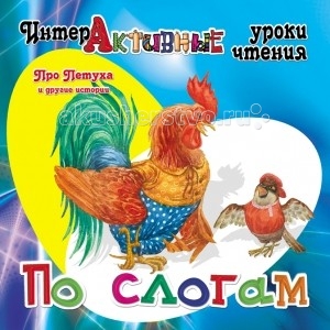 ДетИздат Книжка Про Петуха и другие историиКнижка Про Петуха и другие истории ДетИздат Книжка Про Петуха и другие историиКнижка Про Петуха и другие историиДетИздат Книжка Интерактивные уроки чтения Про Петуха и другие истории И.Медеева. Особенности: Книги серии Интерактивные уроки чтения подготовлены опытным педагогом по дошкольному воспитанию. Основная задача — научить ребёнка правильно и грамотно читать. Каждая книга содержит большое количество учебно-развлекательных заданий, выполняя которые, ребёнок ищет, находит и пишет слоги и слова, составляет слова по разбросанным буквам, разгадывает ребусы и загадки, играет в буквенных лабиринтах. Размер книги: 21Х21 см<br>