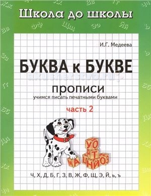 ДетИздат Прописи Буква к букве часть 2 Медеева И.Г.Прописи Буква к букве часть 2 Медеева И.Г. ДетИздат Прописи Буква к букве часть 2 Медеева И.Г.Прописи Буква к букве часть 2 Медеева И.Г.ДетИздат Прописи Буква к букве часть 2 Медеева И.Г. предназначены для тренировочных упражнений в период обучения письму. Особенности: Специальный порядок изучения букв позволяет составить и написать первые слова, изучив минимальное количество букв, и далее пополнять словарный запас, подключая следующие буквы. Учебные материалы включают увлекательные игровые задания различной степени сложности, которые помогут ребенку научиться писать печатными буквами, составлять слова, находить заданные буквы в словах и предложениях, овладеть навыками чтения. Самостоятельная работа в тетради Буква к букве является эффективным средством подготовки ребенка к школе. Прописи могут быть использованы для занятий как в детских дошкольных учреждениях, так и дома. Размер книги: 16,2х23,4 см<br>