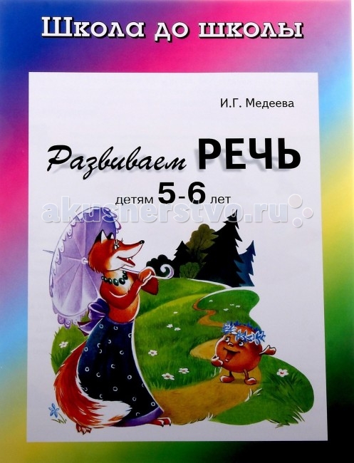 ДетИздат Рабочая тетрадь Развиваем речь 5-6 летРабочая тетрадь Развиваем речь 5-6 лет ДетИздат Рабочая тетрадь Развиваем речь 5-6 летРабочая тетрадь Развиваем речь 5-6 летДетИздат Рабочая тетрадь Развиваем речь 5-6 лет Особенности: Рабочая тетрадь Развиваем речь детям 5-6 лет содержит занимательные задания, которые рассчитаны на отработку правильного произношения звуков и слов, увеличение словарного запаса малышей, формирования умения правильно выражать свои мысли, развитие мелкой моторики. Игровое обучение является эффективным средством развития речи. Все задания и тексты предназначены для чтения педагогами или родителями детям. Малыши выполняют упражнения под руководством взрослых в режиме активного диалога. Рабочие тетради являются самостоятельным пособием, могут быть использованы для занятий как в детских дошкольных учреждениях, так и дома. Размер книги: 16,2х23,4 см<br>