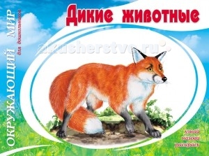 Раскраска ДетИздат Окружающий мир для дошкольников Дикие животныеОкружающий мир для дошкольников Дикие животные Раскраска ДетИздат Окружающий мир для дошкольников Дикие животныеОкружающий мир для дошкольников Дикие животныеДетИздат Раскраска Окружающий мир для дошкольников Дикие животные Особенности: Окружающий мир для малышей Серия брошюр-раскрасок с цветными образцами разработана специально по программе обучения детей в детском саду в возрасте от 3-х лет и охватывает основные темы по изучению малышами объектов окружающего мира: «Дикие кошки», «Перелетные птицы», «Морские животные», «Профессии», «Спецмашины», «Цветы», «Времена года», «Экзотические животные». Крупные и простые рисунки в каждой брошюре имеют чёткий контур, что помогает развивать мелкую моторику - точность движения руки и пальцев. При работе с брошюрами дети получают общее представление об окружающем мире, запоминают визуальные образы и могут записать названия животных, птиц и предметов растительного мира. Методика опробована в младших группах детских дошкольных учреждений. Брошюры могут быть использованы в качестве рабочих тетрадей, как для групповых, так и для индивидуальных занятий с педагогами, родителями и гувернёрами. Размер книги: 21,5х16 см<br>