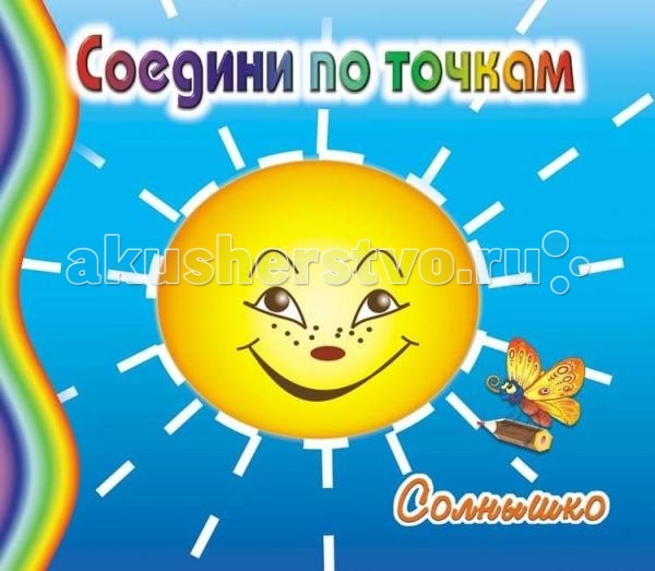 Раскраска ДетИздат Соедини по точкам СолнышкоСоедини по точкам Солнышко Раскраска ДетИздат Соедини по точкам СолнышкоСоедини по точкам СолнышкоДетИздат Раскраска Соедини по точкам Солнышко с цветными образцами. Размер книги: 19х16 см<br>