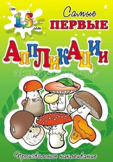 Первые аппликации книжки Первые аппликации книжки