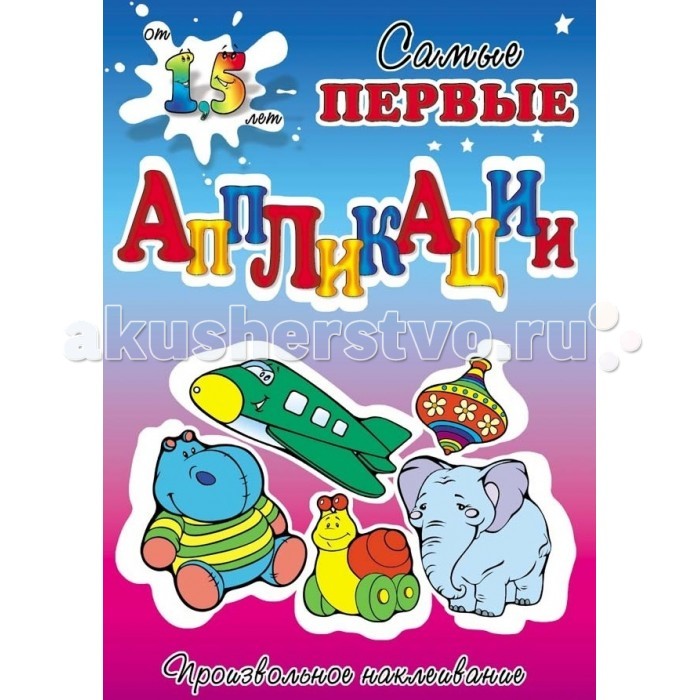 Первые аппликации книжки Первые аппликации книжки