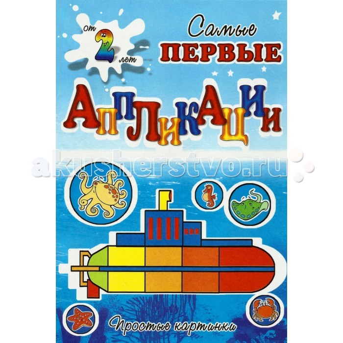 Самые первые аппликации 2 Подводное путешествие