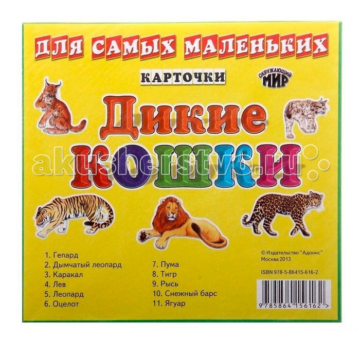 ДетИздат Карточки для самых маленьких Дикие кошкиКарточки для самых маленьких Дикие кошки ДетИздат Карточки для самых маленьких Дикие кошкиКарточки для самых маленьких Дикие кошкиДетИздат Карточки для самых маленьких Дикие кошки - наглядные пособия по программе дошкольного обучения. Особенности: Красочные иллюстрации познакомят детей с многообразием окружающего мира. Комплекты карточек могут быть использованы как раздаточный материал для проведения индивидуальных и групповых занятий в детских садах, в начальных классах школы и дома.<br>
