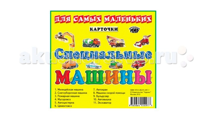 ДетИздат Карточки для самых маленьких Специальные машиныКарточки для самых маленьких Специальные машины ДетИздат Карточки для самых маленьких Специальные машиныКарточки для самых маленьких Специальные машиныДетИздат Карточки для самых маленьких Специальные машины - наглядные пособия по программе дошкольного обучения. Особенности: Красочные иллюстрации познакомят детей с многообразием окружающего мира. Комплекты карточек могут быть использованы как раздаточный материал для проведения индивидуальных и групповых занятий в детских садах, в начальных классах школы и дома.<br>