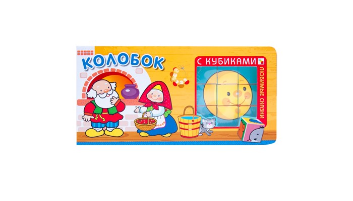 Мозаика-Синтез Любимые сказки с кубиками КолобокЛюбимые сказки с кубиками Колобок Мозаика-Синтез Любимые сказки с кубиками КолобокЛюбимые сказки с кубиками КолобокМозаика-Синтез Любимые сказки с кубиками Колобок. Книга Колобок серии Любимые сказки с кубиками с крупными яркими иллюстрациями предназначена для самых маленьких читателей. Внутри книжки ваш ребенок найдет любимую сказку и набор кубиков, из которых сможет сложить изображения главных героев. Чтобы малыш не запутался, на каждом развороте есть подсказка. По окончании игры кубики легко убираются обратно в книгу. Занятия по книгам серии Любимые сказки с кубиками способствуют развитию мелкой моторики, памяти, пространственного мышления и речи.<br>
