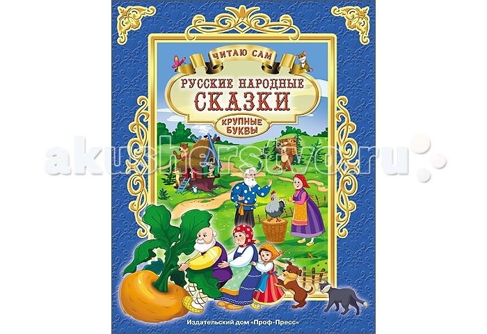 Проф-Пресс Читаю сам. Русские народные сказки