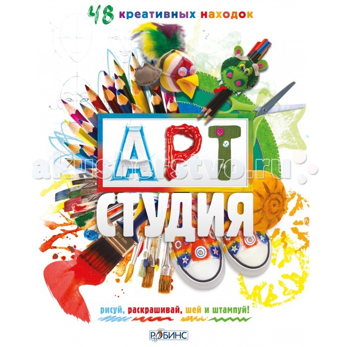 Робинс Арт-студия. 48 креативных находокАрт-студия. 48 креативных находок Робинс Арт-студия. 48 креативных находокАрт-студия. 48 креативных находокАРТ Студия - это пошаговое руководство по созданию 48 уникальных творческих поделок. Рисуй, раскрашивай, шей и штампуй вместе с мастер-классами АРТ Студии! Некоторые дети справятся с проектами из этой книги самостоятельно, тогда как другим может потребоваться ваша помощь. Мы предлагаем работать над настоящими проектами вместе с детьми не только для того, чтобы оградить ребёнка от возможных затруднений, но и чтобы разделить с ним удовольствие от создания красивой вещи. Развивайте творческие навыки, мелкую моторику и создавайте уникальные подарки вместе с АРТ Студией.<br>