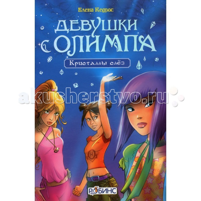 Робинс Книга Девушки с Олимпа. Кристаллы слезКнига Девушки с Олимпа. Кристаллы слез Робинс Книга Девушки с Олимпа. Кристаллы слезКнига Девушки с Олимпа. Кристаллы слезКто из нас не мечтал, чтобы его жизнь вдруг стала необычной? Так и герои книги Девушки с Олимпа. Кристаллы слёз Сид, Люси и Хоон были обычными девчонками, ходили в одну школу, и ничего с ними не случалось удивительного. Но однажды всё изменилось. Разгадать эту загадку будет непросто. Что же изменилось?<br>