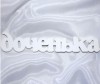Suvenirrus Декоративное слово Доченька