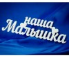 Suvenirrus Декоративное слово Наша малышка