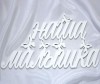 Suvenirrus Декоративное слово Наша малышка