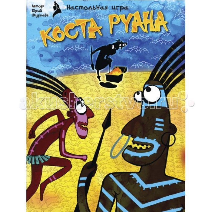 Стиль жизни Настольная игра Коста РуанаНастольная игра Коста Руана Стиль жизни Настольная игра Коста РуанаНастольная игра Коста РуанаСтиль Жизни Настольная игра Коста Руана. Настольная игра Коста Руана предлагает вам перевоплотиться в аборигенов, возглавить одно из племен с целью обогащения. Да-да, в этой игре вам точно светит богатство, вы готовы отправиться на поиски сокровищ? Как играть: В центре стола выкладываются карты островов в соответствии с числом участников Выкладываются карты условий Сокровища выкладываются неравномерно: 2 острова – 4 сокровища, остальные – 5 сокровищ Из колоды каждый игрок получает по 5 карт Распределяются по цветам аборигенчики и фигвамы Поочередно игроки расселяют своих туземцев на островах. Ограничения: не более 7 туземцев на одном острове Определенным образом выкладываются карты, открываются условия для данной партии, разыгрываются сокровища Проведите подсчет победных очков Победителем считается игрок, набравший наибольшее число очков. Комплектация настольной игры Стиль жизни: 6 комплектов туземцев по 10 шт. 6 вигвамов слитки золота 50 шт. 72 карты действий 10 карт островов фигурка шамана правила игры на русском языке. Возраст: от 8 лет Количество игроков: 2-6 Продолжительность игры: 20-60 минут.<br>