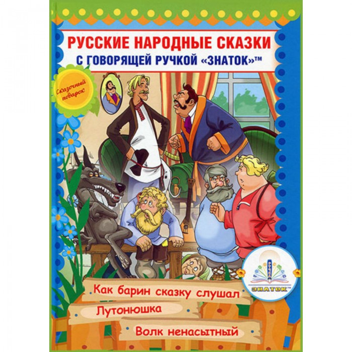 Знаток Русские народные сказки Книга №10 для говорящей ручкиРусские народные сказки Книга №10 для говорящей ручки Знаток Русские народные сказки Книга №10 для говорящей ручкиРусские народные сказки Книга №10 для говорящей ручкиЗнаток Русские народные сказки Книга №10 для говорящей ручки 2-го поколения. Как барин сказку слушал, Лутонюшка, Волк ненасытный. Это обыкновенная книга, но в сочетании с волшебной ручкой Знаток она превращается в говорящую!В книгу вошли следующие сказки: Как барин сказку слушал, Лутонюшка, Волк ненасытный. Каждая сказка в книге озвучена профессиональными актёрами. На страницах этой книги каждый изображенный персонаж оживает и привносит свою необыкновенную атмосферу сказочности, разговаривая собственным голосом с ребёнком, каждый предмет, живой и неживой, восклицает репликами. Тексты сказок облагорожены иллюстрациями. В книге предусмотрено много вопросов и пояснений, которые будут поддерживать дольше интерес ребёнка к сказкам. Вместе с говорящей ручкой Знаток эту книгу можно сравнить с настоящим аудио-спектаклем, потому что перед Вами устраивается, не просто звуковой пересказ текста, а целое красочное представление! Музыкальные книги из серии Русские народные сказки будут по истине сказочным подарком для их обладателей! Сказки: Как барин сказку слушал, Лутонюшка, Волк ненасытный Количество страниц: 23 стр Переплет: твердый Размер: 19 см х 26 см.<br>