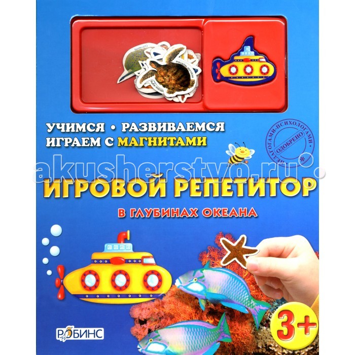 Робинс Игровой репетитор. В глубинах океанаИгровой репетитор. В глубинах океана Робинс Игровой репетитор. В глубинах океанаИгровой репетитор. В глубинах океанаЭта книга-репетитор предназначена для знакомства детей с подводным миром. Она позволяет превратить обучение вашего ребенка в настоящую игру. Путешествуя по специально проложенным на магнитных страницах маршрутам и используя магниты в виде животных и рыб, ваш ребёнок получит не только массу полезной информации, но и попадет в мир увлекательной игры. Одобренная лучшими педагогами и психологами, книга-репетитор способствует развитию мелкой моторики, внимания и воображения, а также просто будет прекрасным подарком для ребёнка. Возрастная аудитория — дошкольный и младший школьный возраст Количество страниц — 12<br>
