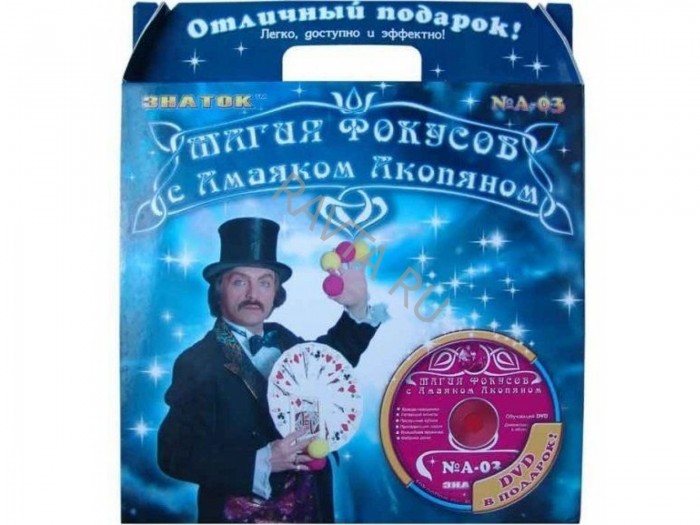 Знаток Магия фокусов с Амаяком Акопяном набор AN-003Магия фокусов с Амаяком Акопяном набор AN-003 Знаток Магия фокусов с Амаяком Акопяном набор AN-003Магия фокусов с Амаяком Акопяном набор AN-003Знаток AN-003 Магия фокусов с Амаяком Акопяном набор синий с видео курсом. Ловкость рук и никакого мошенничества! С этим набором волшебного реквизита даже начинающий маг может подготовить целое представление – дан реквизит и подробное описание 6 фокусов Амаяка Акопяна. Легко, доступно и эффектно! А ещё это – отличный выбор в красочной упаковке. Фокусы: Кольцо-невидимка – вы сможете сделать невидимым любой маленький и плоский предмет Летающие монеты – загадочное перемещение монет из одной рюмочки в другую Послушные кубики – один взмах рукой, и кубики послушно выстраиваются в нужном порядке Пропадающий шарик – шарик то появляется, то исчезает из рюмки Волшебная пружинка – вы наденете кольцо на пружинку и без проблем снимите его, а зритель так не сможет Фабрика денег – превращение обычной бумажки в деньги. Некоторые фокусы получаться у Вас сразу, а некоторые придется прорепетировать. Вы можете ограничиться показом фокусов приведенных в описании и показанных на DVD-диске, а можете с этими же предметами показывать и другие фокусы, которые Вы придумаете сами или прочитаете в книгах. Стимулирует развитие творческих способностей и артистизма ребёнка, изобретательность и фантазию. В набор входит: 6 наборов из различных предметов, предназначенных для демонстрации фокусов инструкция с подробным описанием фокусов, в красочном буклете DVD-диск с демонстрацией фокусов и объяснениями продолжительность видеокурса фокусника - 40 - 45 минут.<br>
